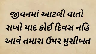 જીવનમાં આટલી વાતો રાખો યાદ કોઈ દિવસ નહિ આવે || motivationstory || moral story || gujarati story