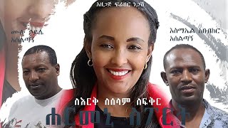 Ethiopia Awash 90.7 FM//ሀርሜኒ//ጣፋጭ ቆይታ ከእስማኢል አቡበክር ጋር ክፍል ሁለት