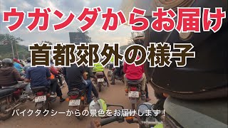 ウガンダの首都カンパラ郊外に向かってバイクタクシーで走る！￼