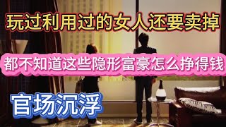 【官场沉浮】《22》法院对面的红楼！隐形富豪私生子。底层永远不知道的世界