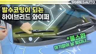 발수코팅까지 되는 메탈 실리콘 와이퍼!!! (feat.Bullsone + 댓글이벤트!)