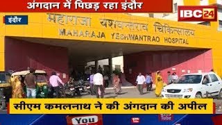 अंगदान में पिछड़ रहा Indore | CM Kamalnath ने की अंगदान की अपील