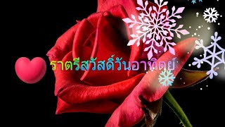 💓🥀💫ราตรีสวัสดิ์วันอาทิตย์💓🥀💫Yai YouTube.