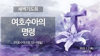 [새벽기도회] 여호수아의 명령 (여호수아 1:10~18) | 2025년 1월 2일(목) 최문식 목사