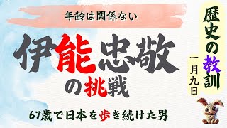 年齢は関係ない！67歳で日本を歩き続けた男・伊能忠敬の挑戦！1812年1月9日、伊能忠敬が第2回九州測量に旅立った