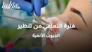 فترة التعافي من تنظير الجيوب الأنفية - دنيا يا دنيا #الجيوب_الأنفية #طب #صحة