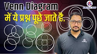 Reasoning : VENN DIAGRAM | वेन आरेख | What is a venn Diagram || by Ashish Sir ||