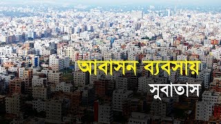 আবাসন ব্যবসায় সুবাতাস...