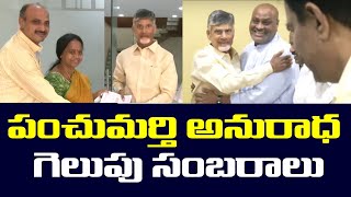 చంద్రబాబు ఇంట్లో గెలుపు సంబరాలు | Panchumarthi Anuradha Winning Celebrations in Chandrababu House