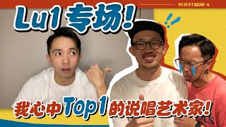 【天天打歌榜】Lu1专场！心目中Top1的说唱艺术家！The Best Chinese Jazz Hiphop Artist！