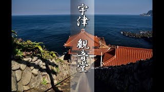 山口県萩市見島 宇津観音寺観音堂