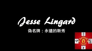 【現役球員記】EP2｜Jesse Lingard 一 偽名牌：永遠的新秀｜【中醫曼筆】20191029