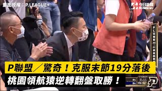 P聯盟／驚奇！克服末節19分落後　桃園領航猿逆轉翻盤取勝