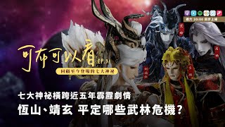 【可不可以看】Podcast EP31 接檔戰魔策的玄象裂變即將來到 帶大家回顧七大神祕回顧特輯