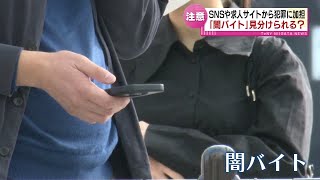 【闇バイト】あなたは見分けられますか？　SNSや求人サイトから犯罪に加担するケースも 　身近に潜む闇バイト《新潟》