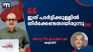 'ഇത് പാർട്ടിക്കുള്ളിൽ ചർച്ച ചെയ്ത് തീർക്കേണ്ടതായിരുന്നു'; അഡ്വ. പി. എ മുഹമ്മദ് ഷാ | Mathrubhumi News