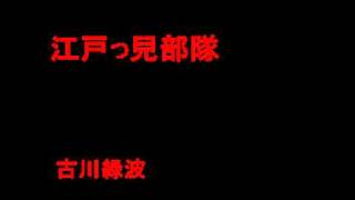 【軍歌】　江戸っ兒部隊