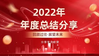 2022年度总结分享干货 最新网赚分享 网上赚钱最快的网赚教程！分享学员的收获与改变！#灰产 #灰色项目 #创业 #翻身 #网赚 #网赚方法 #财富自由 #财富#翻身 #被动收入#网赚教程 #揭秘