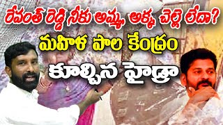 రేవంత్ రెడ్డి నీకు అమ్మ, అక్క, చెల్లె లేదా? మహిళ పాల కేంద్రం కూల్చిన హైడ్రా || U News ||