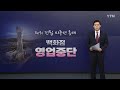 부산에 타워 건립 미루던 롯데 결국 내일부터 백화점 영업중단 ytn