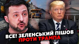 ❗️ЕКСТРЕНО! Зеленський ЗІРВАВСЯ через РІШЕННЯ ТРАМПА. Підписувати УГОДУ НЕ БУДЕ.СКАСУЮТЬ санкції РФ?