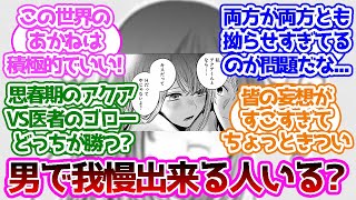 「【多分閲覧注意】なんでアクア君は私でしないの？」に対する読者の反応集【推しの子】