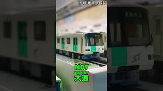 【札幌地下鉄】南北線 N07 大通 (おおどおり)