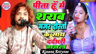 पीता हूँ मैं शराब मगर दोस्तों के साथ || Ghazlo Ki Sham superhit ghazal 2025 Kumar Satya