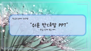 [선미쌤PPT]한국어 기초 #쉬운 반대말 PPT#Hangeul