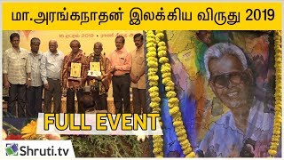 Full Event | மா. அரங்கநாதன் இலக்கிய விருது 2019 | வெளி. ரங்கராஜன், யூமா. வாசுகி