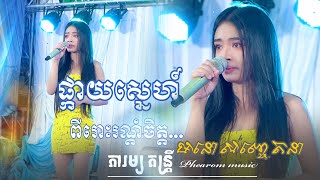 ផ្កាយស្នេហ៍ - សង់ទីម៉ង់ពីរោះរណ្តំ, ភារម្យ តន្រ្តី ~ Phearom music, khmer romantic song