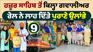 ਹਜ਼ੂਰ ਸਾਹਿਬ ਤੋਂ ਕਿਲ੍ਹਾ ਗਵਾਲੀਅਰ । Hazur Sahib To Gwalior Qila । Amrik Manpreet । Walk With Turna