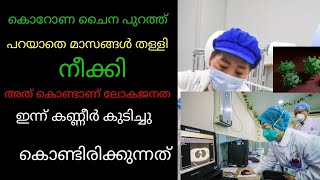 കൊറോണ വൈറസ്‌ തുടക്കം എങ്ങനെ എവിടെ നിന്ന്?  ചൈനയുടെ രഹസ്യം പുറത്തു വന്നു