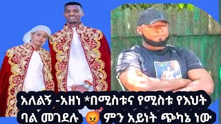 አለልኝ -አዘነ *በሚስቱና የሚስቱ የእህት ባል መሆኑ ተረጋገጠ ታቦቱላይ ያሾፉት ተያዙ😡#ኦርቶዶክስ_ተዋሕዶ #ethiopian