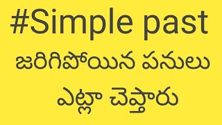 #Simple past tense@జరిగి పోయిన పనులు@Siva's English Grammar