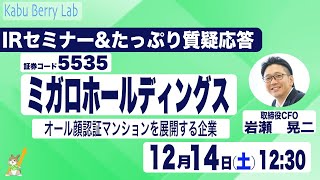 ミガロホールディングス(5535)IRセミナー\u0026質疑応答