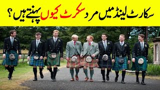 Why Do Mens Wear Skirts In Scotland ? || Complete Urdu History Of Scottish Kilt || INFO at ADIL