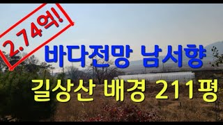 11176, 강화남단, 바다전망, 남서향, 길상산배경, 211평 매매가 2.74억