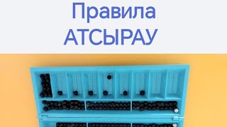 Правила Атсырау