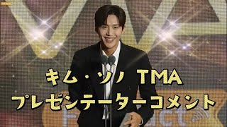 キム・ソノ THE FACT MUSIC AWARDS プレゼンテーターコメント 日本語字幕🏆