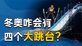 冬奥会的雪上项目，为啥有4个大跳台？