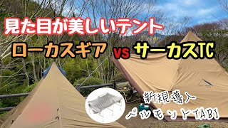 【CAMP】美テント「ローカスギア」と軽量焚火台で真道山キャンプ場