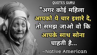 मूल अमेरिकिओं के प्रेरणादायक विचार | Native Americans Inspiring Quotes | Wisdom Quotes.