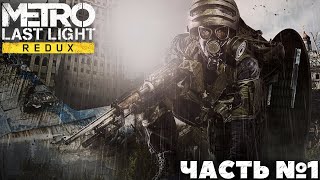 Metro Last Light Redux - Прохождение. Часть №1.