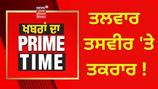 Khabran Da Prime Time : ਤਲਵਾਰ ਤਸਵੀਰ 'ਤੇ ਤਕਰਾਰ ! | News18 Punjab | Part-1