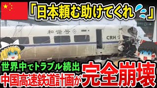 【海外の反応】中国高速鉄道計画が中止！？中国が世界各国の高速鉄道事業から撤退した驚愕の理由！【ゆっくり解説】