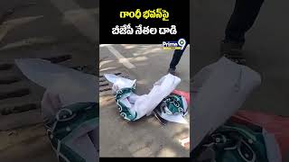 గాంధీ భవన్‌పై బీజేపీ నేతల దాడి | High Tension at Gandhi Bhavan | Prime9 News