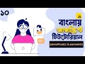 10.  parseFloat() & parseInt() || JavaScript For Web Development || Javascript Tutorial Bangla
