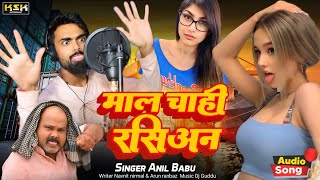 माल चाही रसियन | mal chahi rasiyan | Anil babu  | mausa star #videos #anilbabu #rasiyan