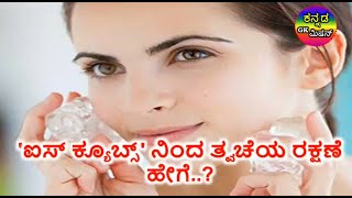 Ice cubes use for face pimples   ಐಸ್ ಕ್ಯೂಬ್ ನಿಂದ ಇಷ್ಟೊಂದೆಲ್ಲಾ ಪ್ರಯೋಜನಗಳಿವೆಯಾ.? ಚರ್ಮ ಕಾಂತಿ ನ್ಯಾಚುರಲ್